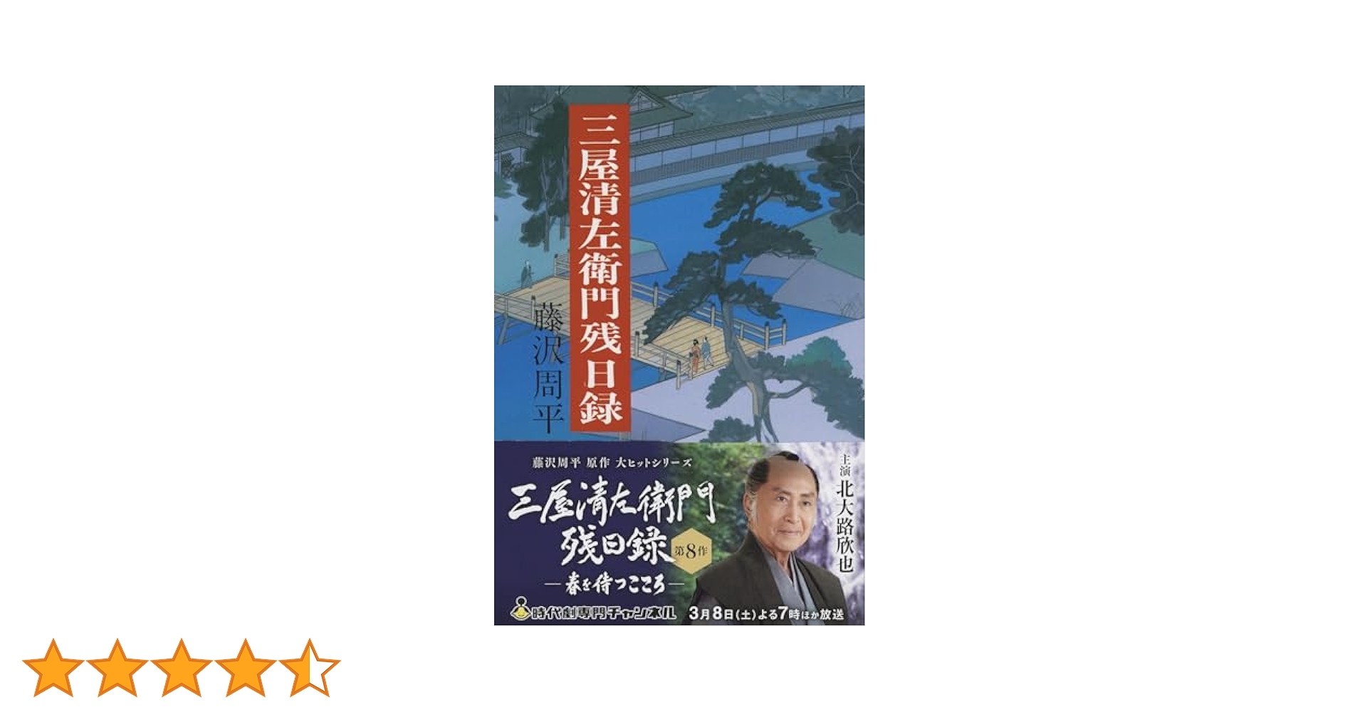 三屋清左衛門残日録 (文春文庫 ふ 1-27) | 藤沢 周平 |本 | 通販